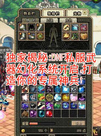 独家揭秘:DNF私服武器幻化系统开启,打造你的专属神兵! 独家揭秘:DNF私服武器幻化系统开启,打造你的专属神兵!