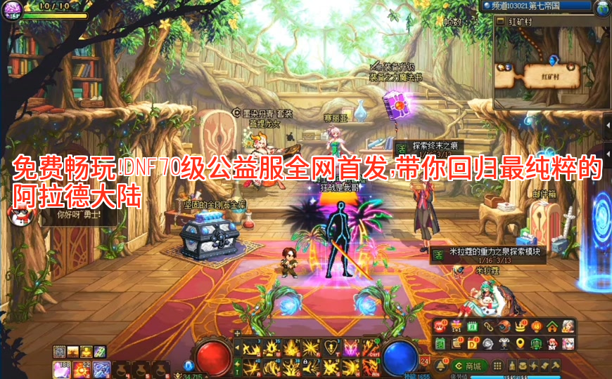 免费畅玩！DNF70级公益服全网首发，带你回归最纯粹的阿拉德大陆