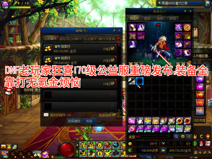 DNF老玩家狂喜！70级公益服重磅发布，装备全靠打无氪金烦恼