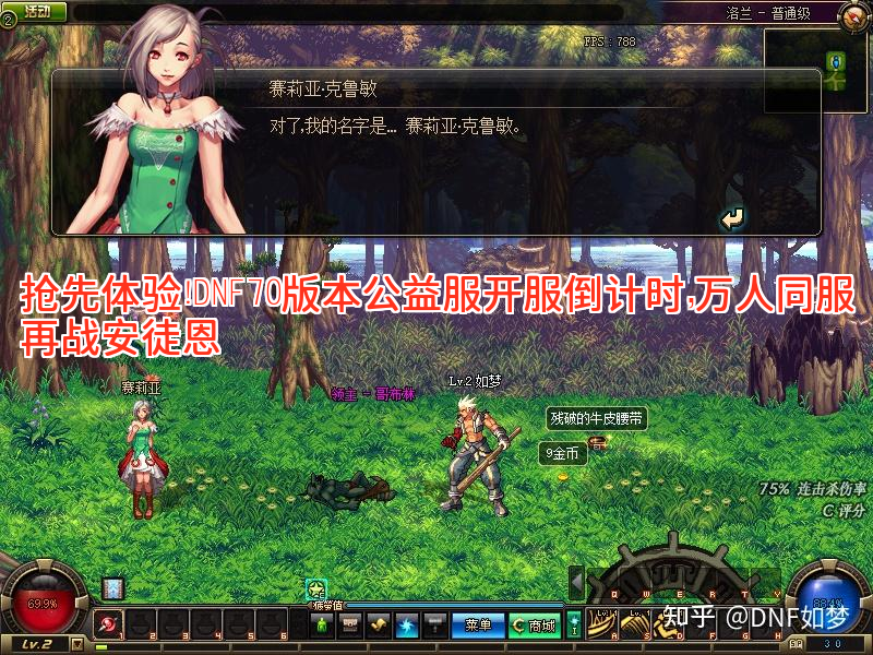 抢先体验！DNF70版本公益服开服倒计时，万人同服再战安徒恩