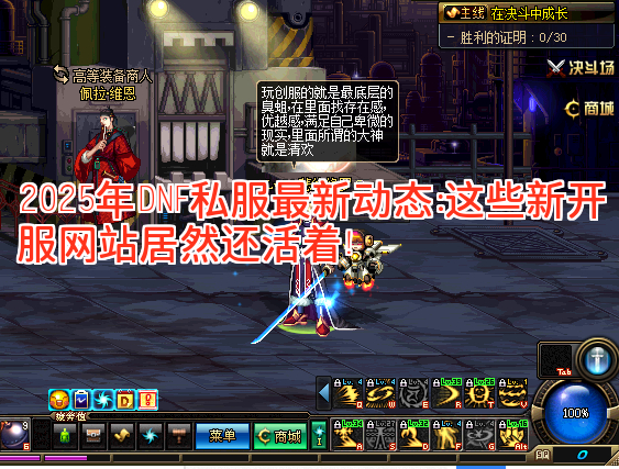 2025年DNF私服最新动态：这些新开服网站居然还活着！