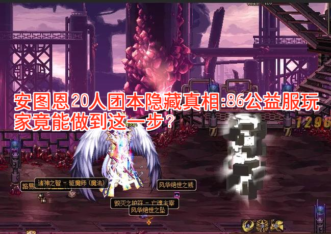 安图恩20人团本隐藏真相：86公益服玩家竟能做到这一步？