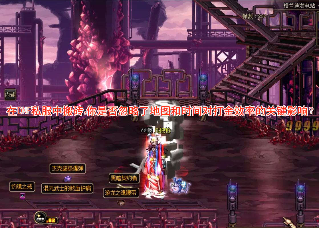 在DNF私服中搬砖，你是否忽略了地图和时间对打金效率的关键影响？