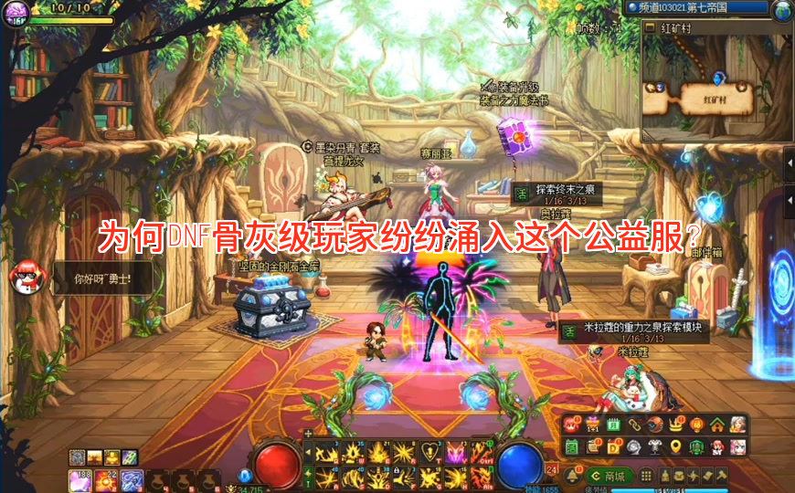 为何DNF骨灰级玩家纷纷涌入这个公益服？