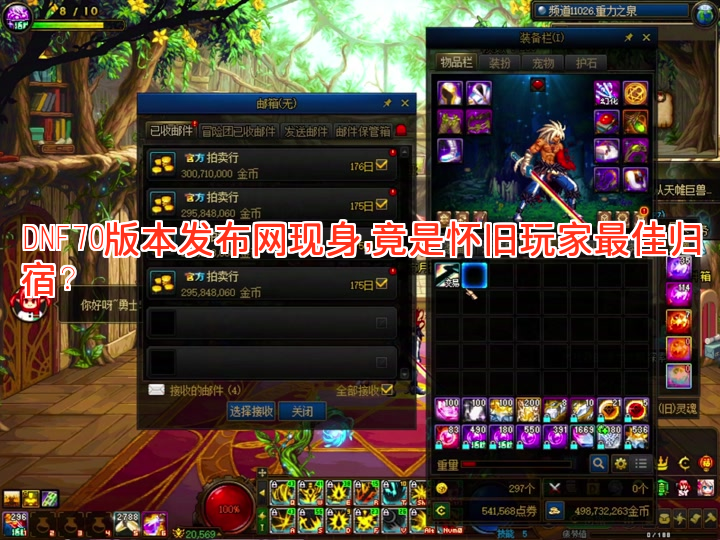 DNF70版本发布网现身，竟是怀旧玩家最佳归宿？