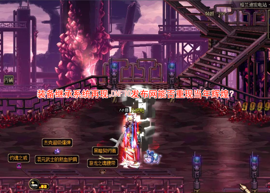 装备继承系统再现，DNF70发布网能否重现当年辉煌？