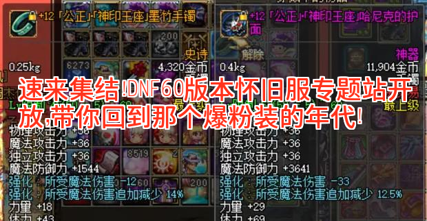 速来集结！DNF60版本怀旧服专题站开放，带你回到那个爆粉装的年代！