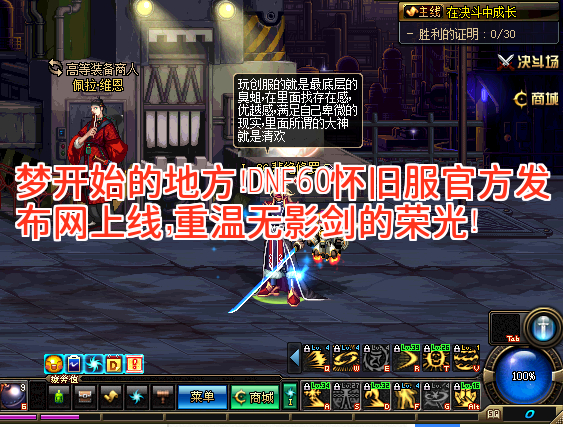 梦开始的地方!DNF60怀旧服官方发布网上线,重温无影剑的荣光! 梦开始的地方!DNF60怀旧服官方发布网上线,重温无影剑的荣光!