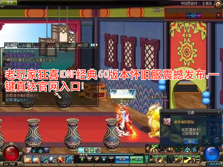 老玩家狂喜!DNF经典60版本怀旧服震撼发布,一键直达官网入口! 老玩家狂喜!DNF经典60版本怀旧服震撼发布,一键直达官网入口!