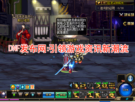 DNF发布网:引领游戏资讯新潮流 DNF发布网:引领游戏资讯新潮流