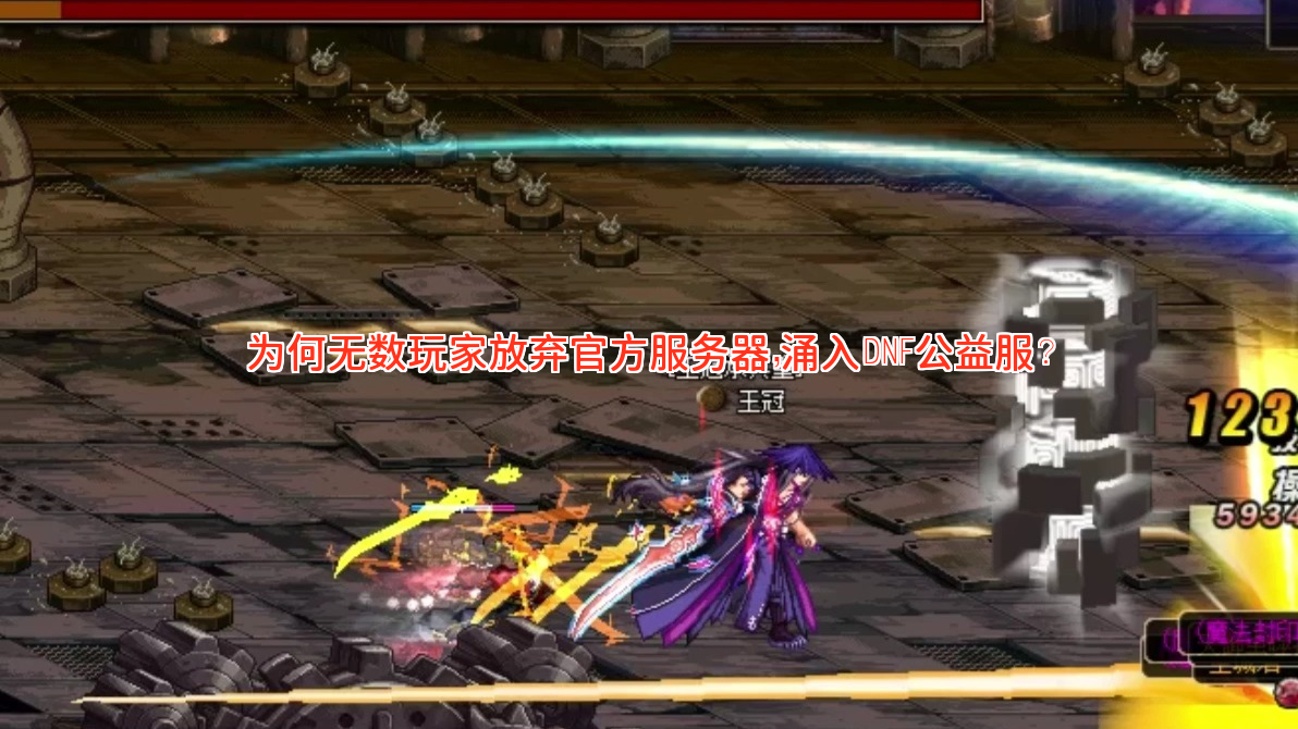 为何无数玩家放弃官方服务器,涌入DNF公益服? 为何无数玩家放弃官方服务器,涌入DNF公益服?