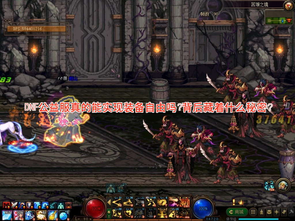 DNF公益服真的能实现装备自由吗？背后藏着什么秘密？