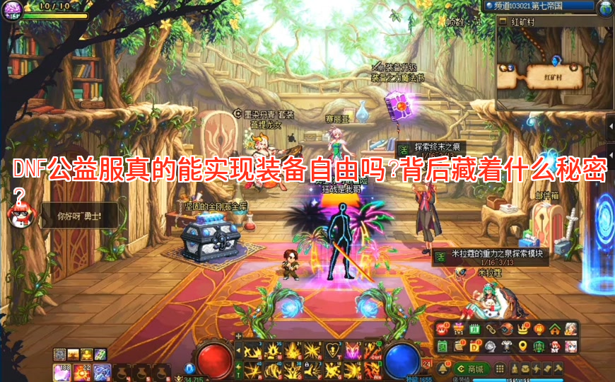 DNF公益服真的能实现装备自由吗?背后藏着什么秘密? DNF公益服真的能实现装备自由吗?背后藏着什么秘密?
