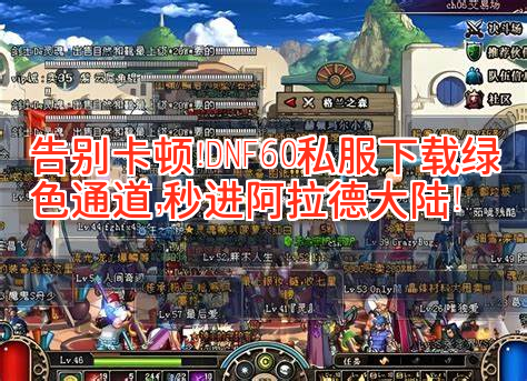 告别卡顿！DNF60私服下载绿色通道，秒进阿拉德大陆！