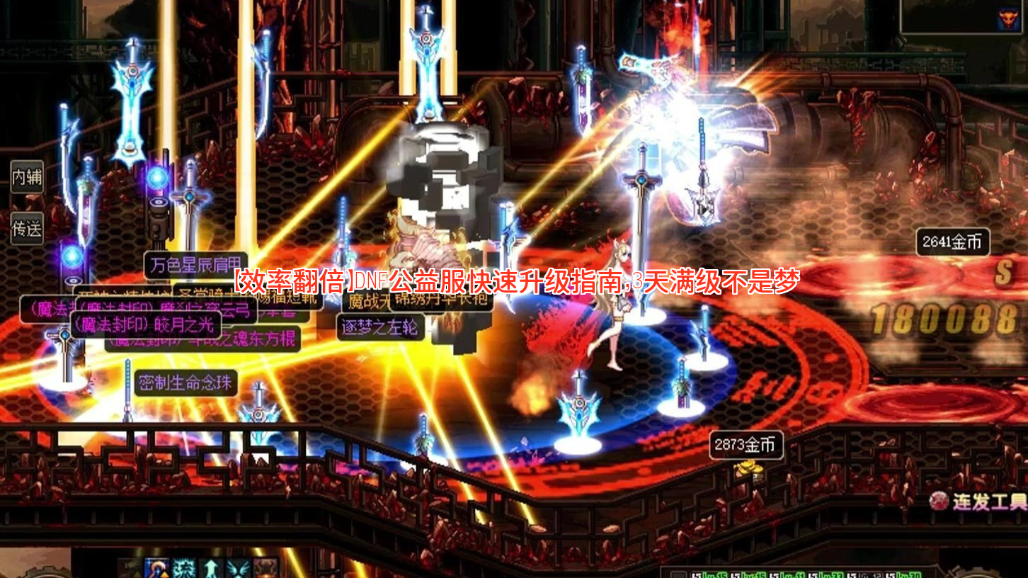 【效率翻倍】DNF公益服快速升级指南，3天满级不是梦
