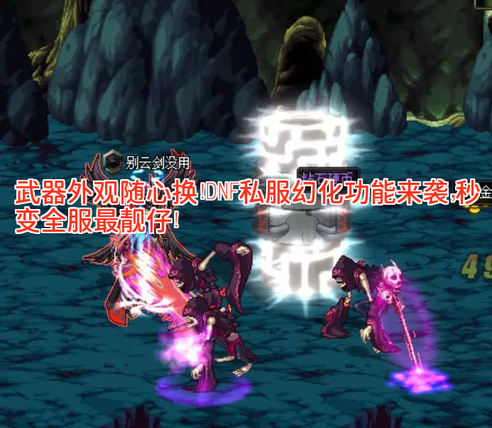 武器外观随心换！DNF私服幻化功能来袭，秒变全服最靓仔！