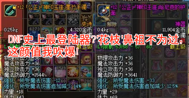 DNF史上最美登陆器？'花枝'鼻祖不为过，这颜值我吹爆！