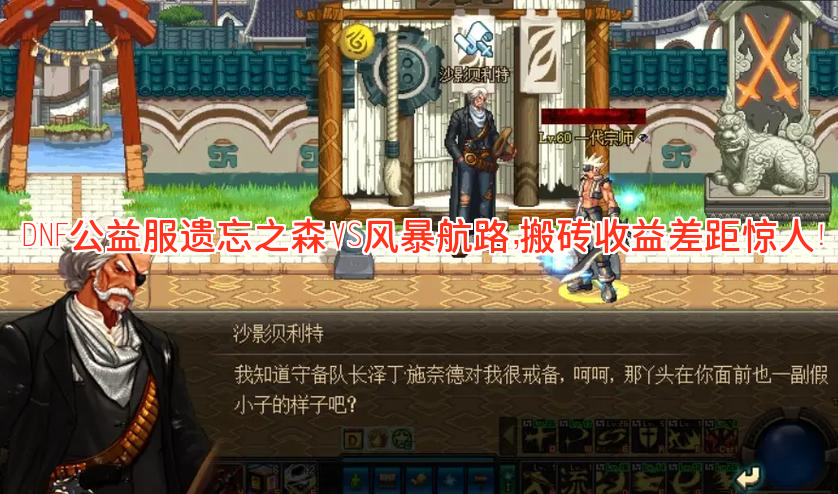 DNF公益服遗忘之森VS风暴航路，搬砖收益差距惊人！