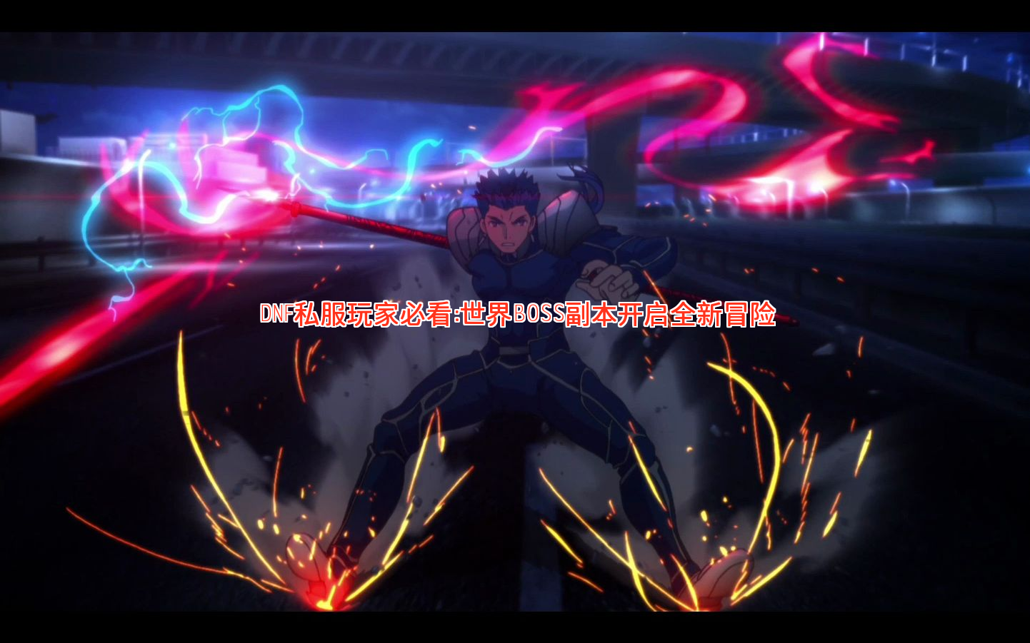 DNF私服玩家必看：世界BOSS副本开启全新冒险