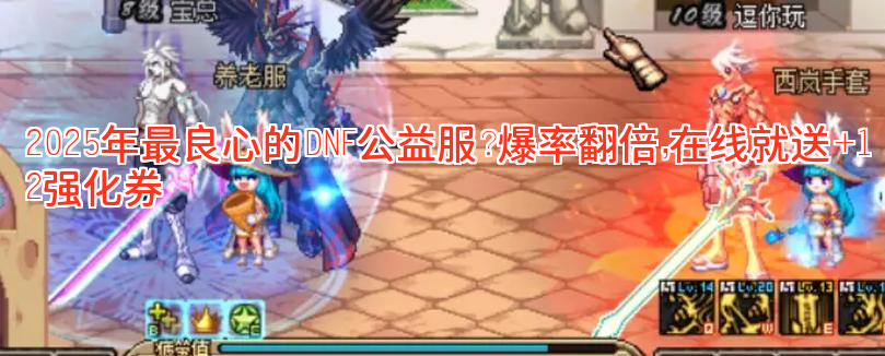 2025年最良心的DNF公益服？爆率翻倍，在线就送+12强化券