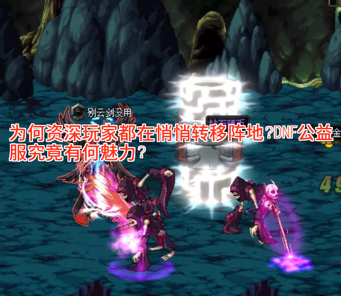 为何资深玩家都在悄悄转移阵地？DNF公益服究竟有何魅力？