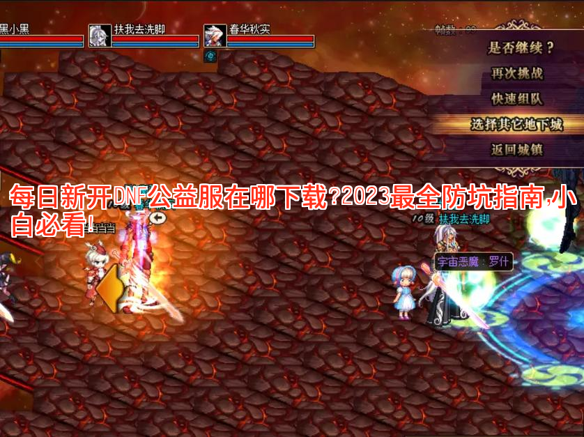 每日新开DNF公益服在哪下载？2023最全防坑指南，小白必看！