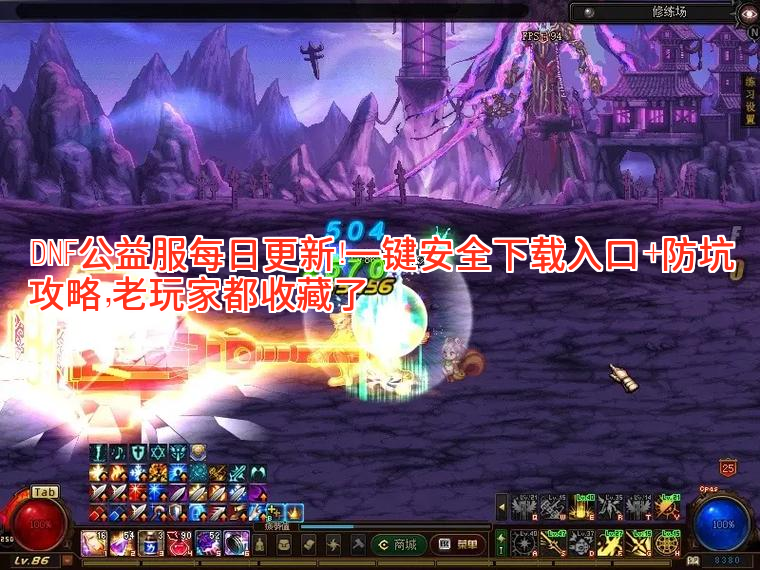 DNF公益服每日更新！一键安全下载入口+防坑攻略，老玩家都收藏了