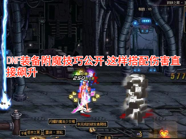 DNF装备附魔技巧公开，这样搭配伤害直接飙升