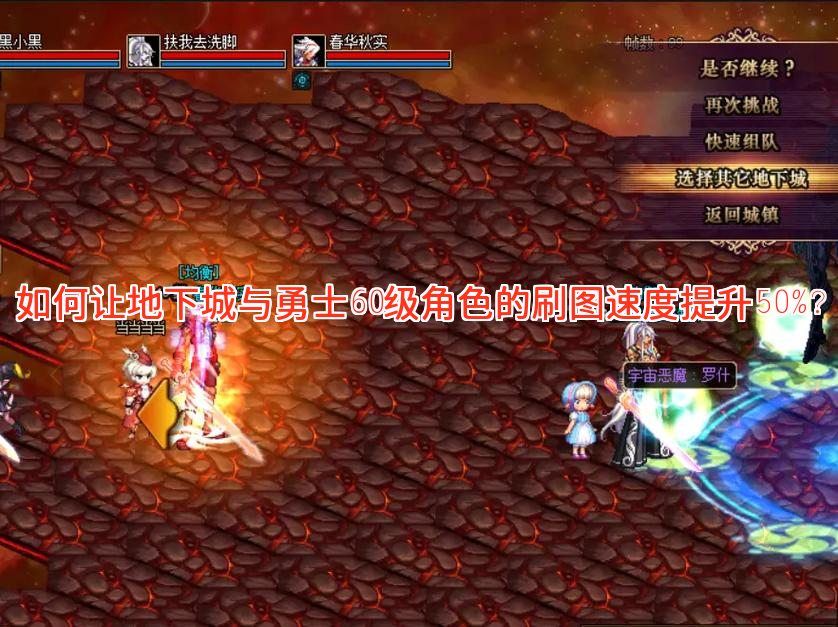 如何让地下城与勇士60级角色的刷图速度提升50%？